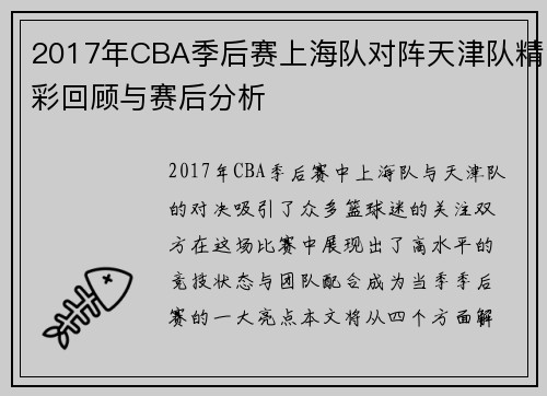2017年CBA季后赛上海队对阵天津队精彩回顾与赛后分析