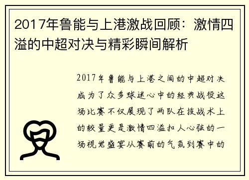 2017年鲁能与上港激战回顾：激情四溢的中超对决与精彩瞬间解析