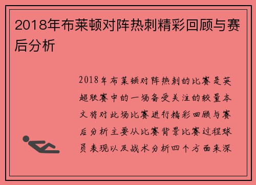 2018年布莱顿对阵热刺精彩回顾与赛后分析