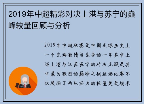 2019年中超精彩对决上港与苏宁的巅峰较量回顾与分析