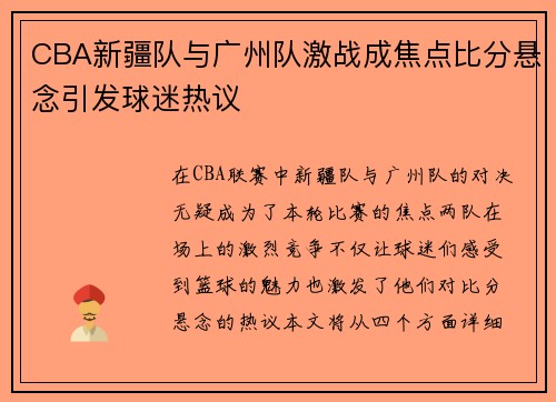 CBA新疆队与广州队激战成焦点比分悬念引发球迷热议