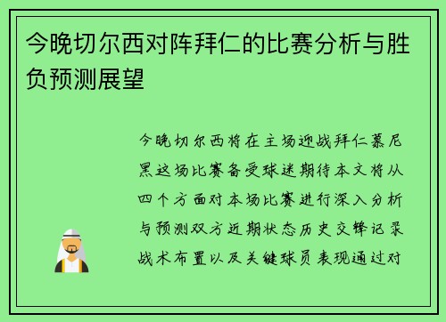 今晚切尔西对阵拜仁的比赛分析与胜负预测展望