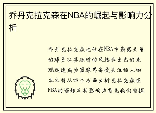 乔丹克拉克森在NBA的崛起与影响力分析