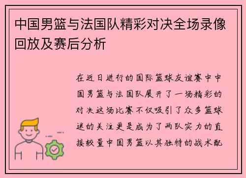 中国男篮与法国队精彩对决全场录像回放及赛后分析