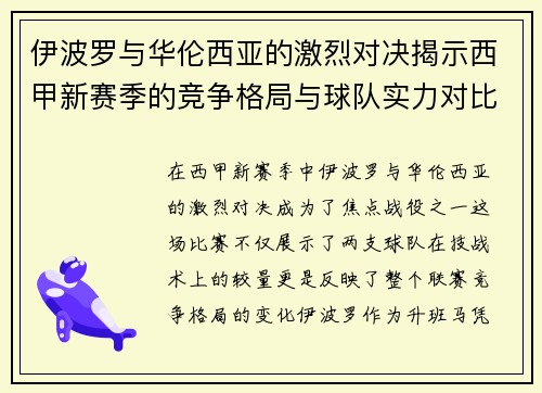 伊波罗与华伦西亚的激烈对决揭示西甲新赛季的竞争格局与球队实力对比