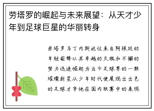 劳塔罗的崛起与未来展望：从天才少年到足球巨星的华丽转身