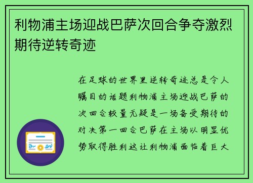 利物浦主场迎战巴萨次回合争夺激烈期待逆转奇迹