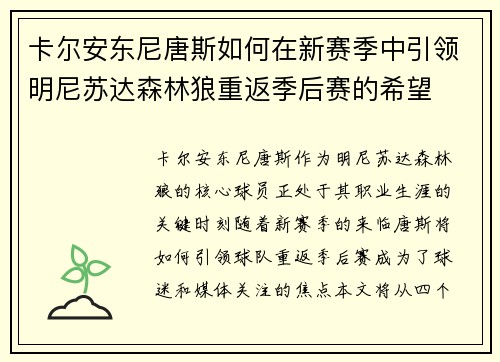 卡尔安东尼唐斯如何在新赛季中引领明尼苏达森林狼重返季后赛的希望