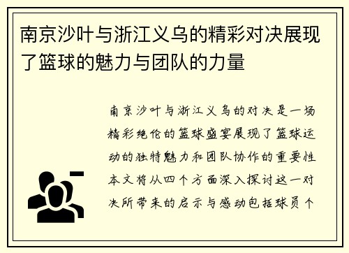 南京沙叶与浙江义乌的精彩对决展现了篮球的魅力与团队的力量