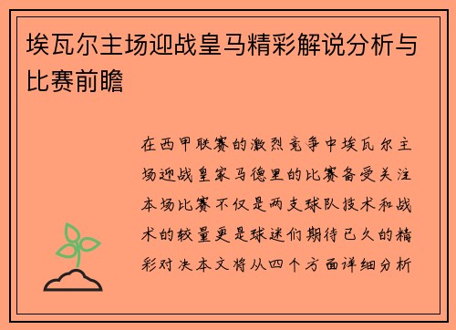 埃瓦尔主场迎战皇马精彩解说分析与比赛前瞻