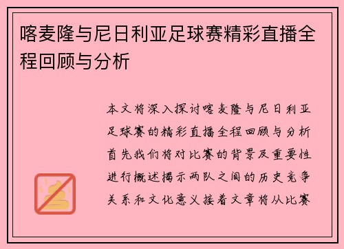 喀麦隆与尼日利亚足球赛精彩直播全程回顾与分析