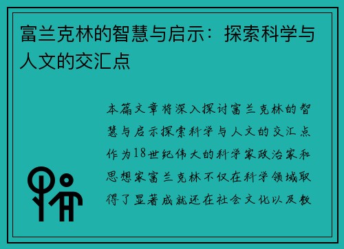 富兰克林的智慧与启示：探索科学与人文的交汇点