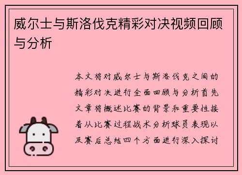 威尔士与斯洛伐克精彩对决视频回顾与分析