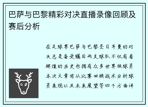 巴萨与巴黎精彩对决直播录像回顾及赛后分析