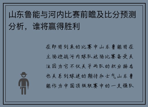 山东鲁能与河内比赛前瞻及比分预测分析，谁将赢得胜利