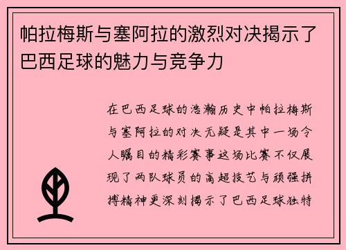 帕拉梅斯与塞阿拉的激烈对决揭示了巴西足球的魅力与竞争力