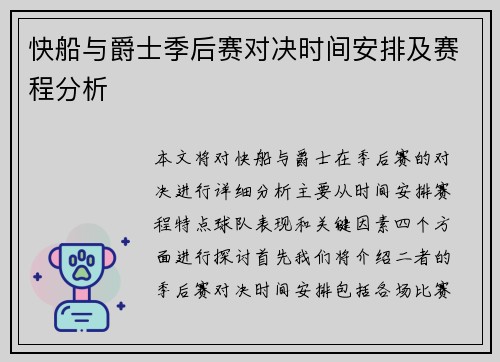快船与爵士季后赛对决时间安排及赛程分析